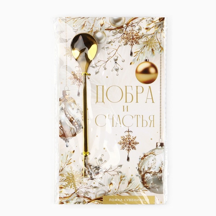 Ложка с подвесом новогодняя «Добра и счастья» на Новый год, 2,7 х 14,8 см Ложка с подвесом новогодняя «Добра и счастья» на Новый год, 2,7 х 14,8 см