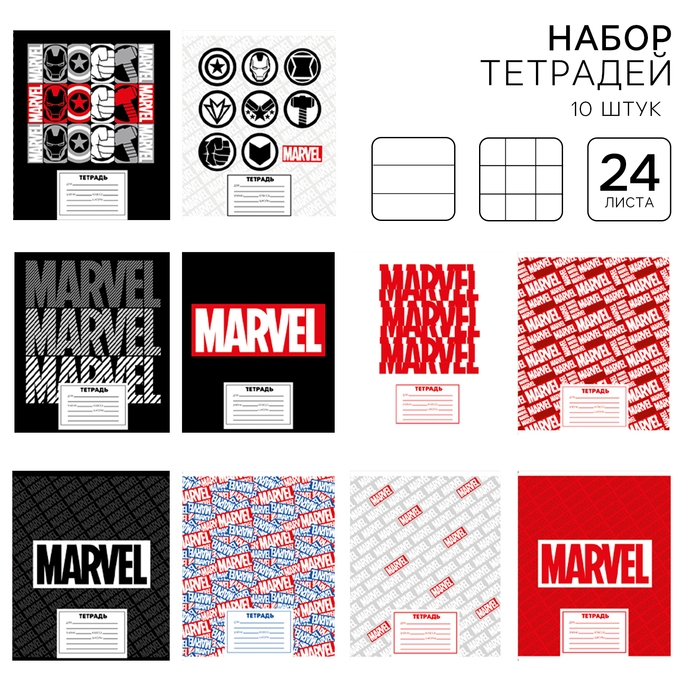Набор тетрадей 10 штук, 24 листа, 1 сентября, Мстители Набор тетрадей 10 штук, 24 листа, 1 сентября, Мстители