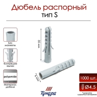 Дюбель ТУНДРА, тип S, распорный, полипропиленовый, 6х35 мм, 1000 шт Дюбель ТУНДРА, тип S, распорный, полипропиленовый, 6х35 мм, 1000 шт