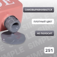 Гель лак для ногтей &laquo;SIMPLE&raquo;, 3-х фазный, 10 мл, LED/UV, цвет (251)