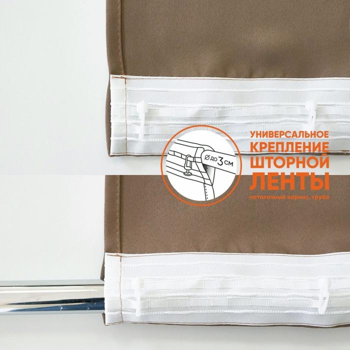 Штора портьерная для кухни Witerra Матовый 135х180 см, коричневый, блэкаут, пэ100%