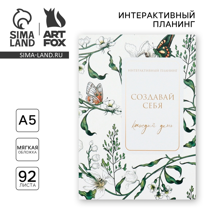 Интерактивный планинг А5, 92 л. Мягкая обложка «Создавай себя каждый день» Интерактивный планинг А5, 92 л. Мягкая обложка «Создавай себя каждый день»