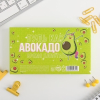Подарочный набор &laquo;Будь как авокадо&raquo;, блок бумаг 150 л, скрепки, кнопки, зажимы