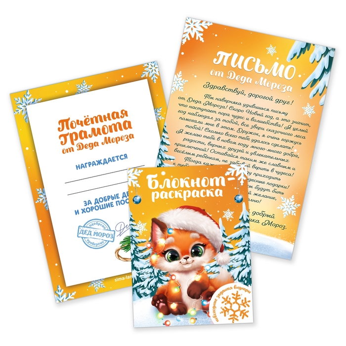 Подарочный набор новогодний, блокнот-раскраска, грамота, письмо от Деда Мороза &laquo;Новогодние зверята&raquo;
