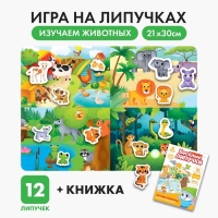 Игра на липучках &laquo;Изучаем животных&raquo;
