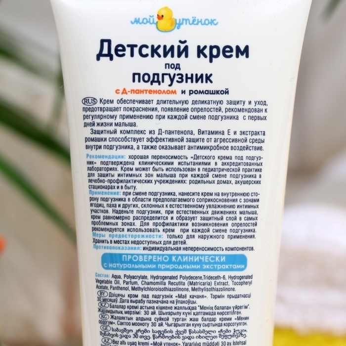 Детский крем под подгузник Детский крем под подгузник "Мой утенок", 75 г