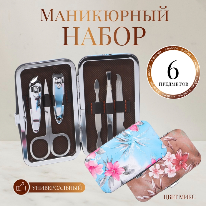 Набор маникюрный &laquo;Цветы&raquo;, 6 предметов, в футляре, цвет МИКС