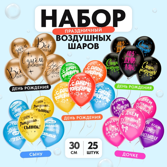 Воздушный шар латексный 12" &laquo;Поздравления на все случаи жизни&raquo;, ассорти, 5 дизайнов, набор 25 шт.