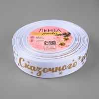 Лента репсовая с тиснением &laquo;Сказочного года!&raquo;, 25 мм, 23 &plusmn; 1 м, цвет белый/золотой №001