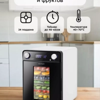 Сушилка для овощей и фруктов КТ-1981 - 550 Вт