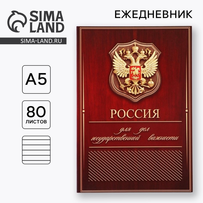 Ежедневник А5, 80 л &laquo;Россия&raquo;