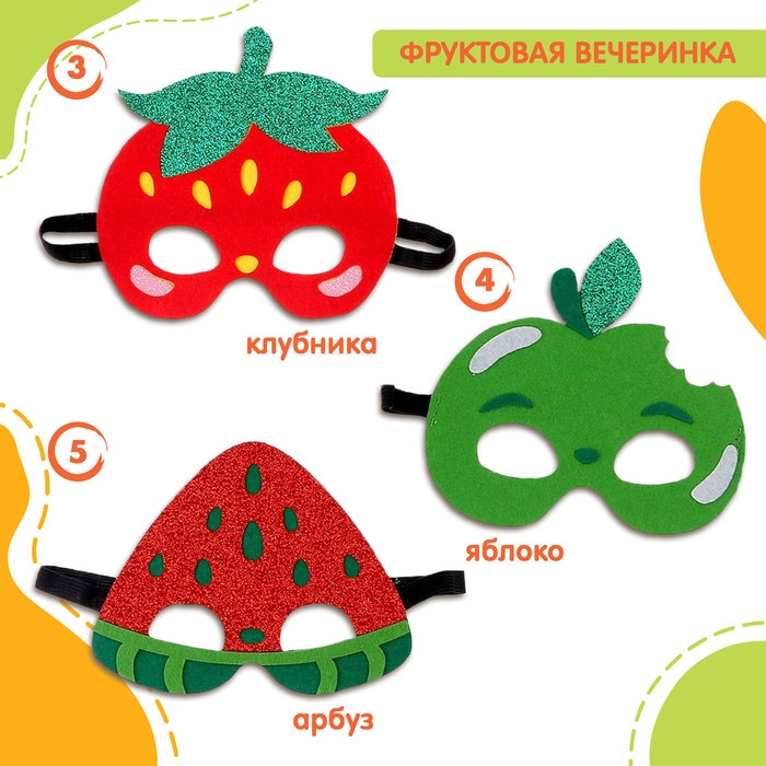 Карнавальный набор масок &laquo;Фруктовая вечеринка&raquo;, 5 шт.
