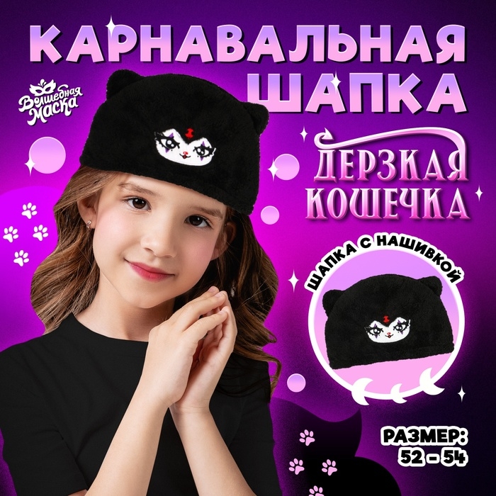 Карнавальная шапка &laquo;Дерзкая кошечка&raquo;, р. 52&ndash;54