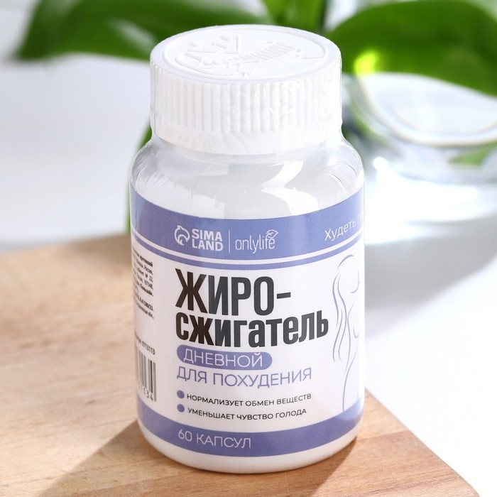 Жиросжигатель &laquo;Дневной&raquo; для похудения, 60 капсул