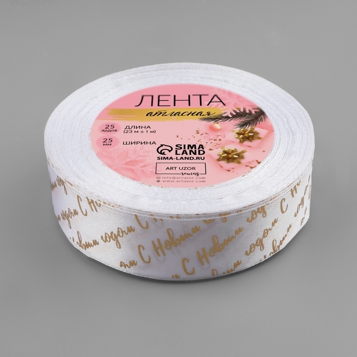Новый год! Лента атласная с тиснением &laquo;С Новым годом&raquo;, 25 мм, 23 &plusmn; 1 м, цвет белый/золотой №01