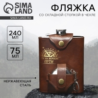 Фляжка со складной стопкой в чехле &laquo;На верном пути&raquo;, 240 мл / 75 мл