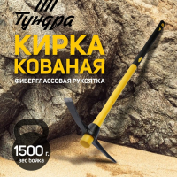 Кирка ТУНДРА, кованая, фиберглассовая рукоятка 900 мм, 1500 г Кирка ТУНДРА, кованая, фиберглассовая рукоятка 900 мм, 1500 г
