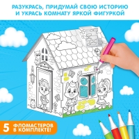 Домик-раскраска, 2 в 1 Домик-раскраска, 2 в 1