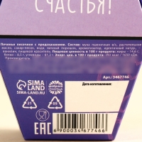 Печенье с предсказанием &laquo;Дарю счастье&raquo;, 1 шт.