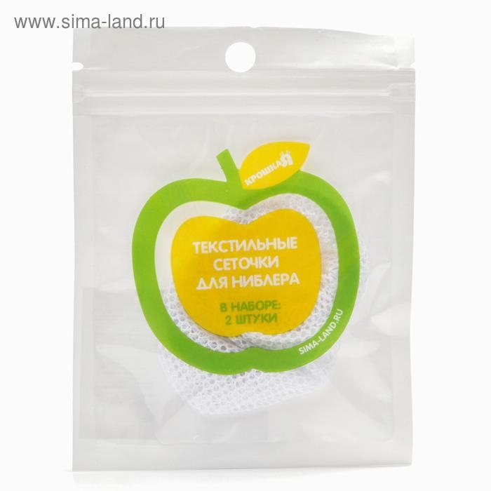 Набор сменных сеточек для ниблера, 2 шт., текстиль, цвет белый Набор сменных сеточек для ниблера, 2 шт., текстиль, цвет белый