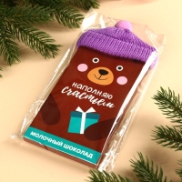 Шоколад молочный «Наполняю счастьем»: в шапочке, 70 г. Шоколад молочный «Наполняю счастьем»: в шапочке, 70 г.