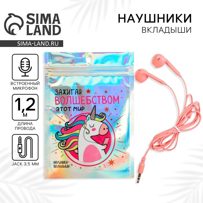 Наушники вкладыши в пакете «Зажигай волшебством этот мир», 10 х 15 см Наушники вкладыши в пакете «Зажигай волшебством этот мир», 10 х 15 см