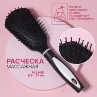 Расчёска массажная, 6,5 &times; 24 см, цвет чёрный/белый