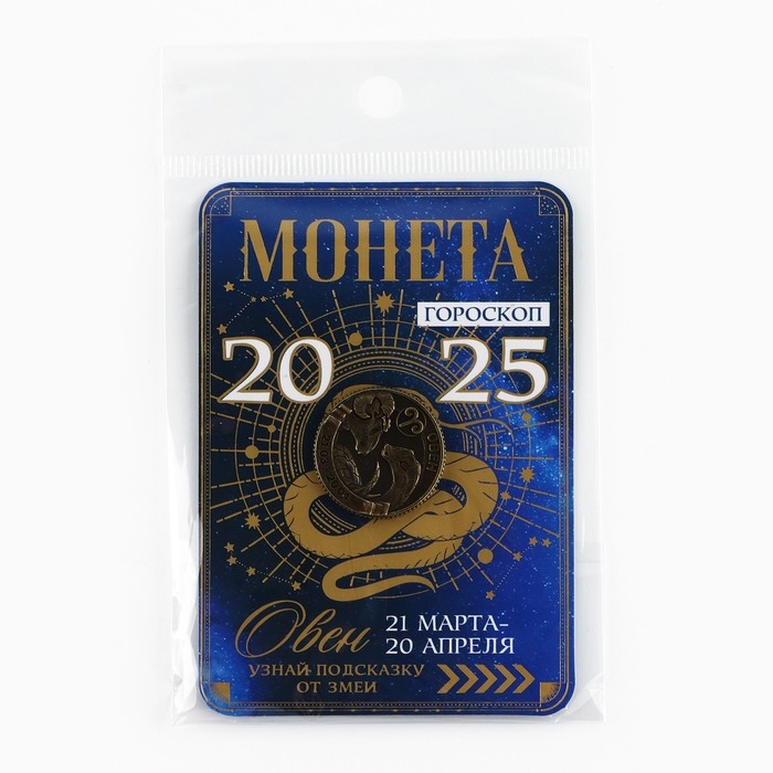 Монета гороскоп 2025 новогодняя &laquo;Овен&raquo; на Новый год, латунь, диам. 2, 5 см