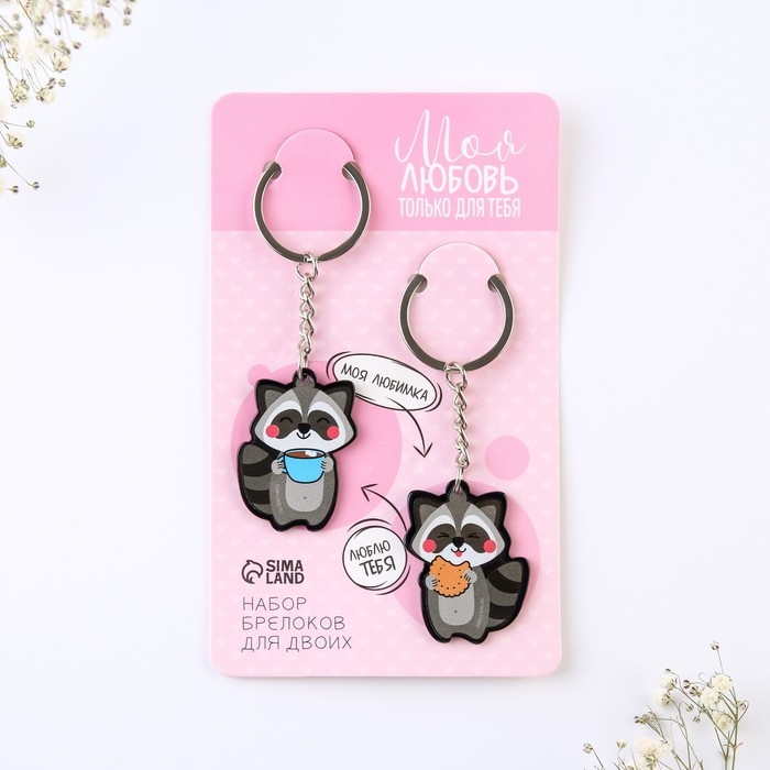 Брелок для ключей парный «Моя любовь только для тебя», акриловый, 13,3 х 8 Брелок для ключей парный «Моя любовь только для тебя», акриловый, 13,3 х 8