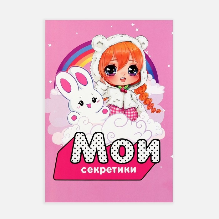 Личный дневник для девочки А5, 50 л. &laquo;Мои секретики&raquo;