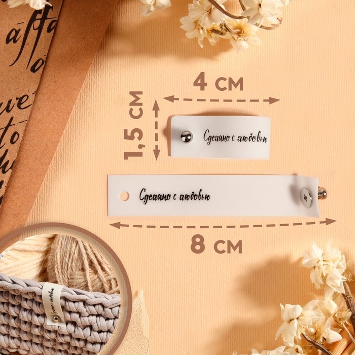 Бирка с кнопкой &laquo;Сделано с любовью&raquo;, 8 &times; 1,5 см, 10 шт, цвет матовый/чёрный