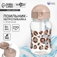 Поильник-непроливайка с трубочкой,от 9 мес., 270 мл., «Леопард», M&B Поильник-непроливайка с трубочкой,от 9 мес., 270 мл., «Леопард», M&B