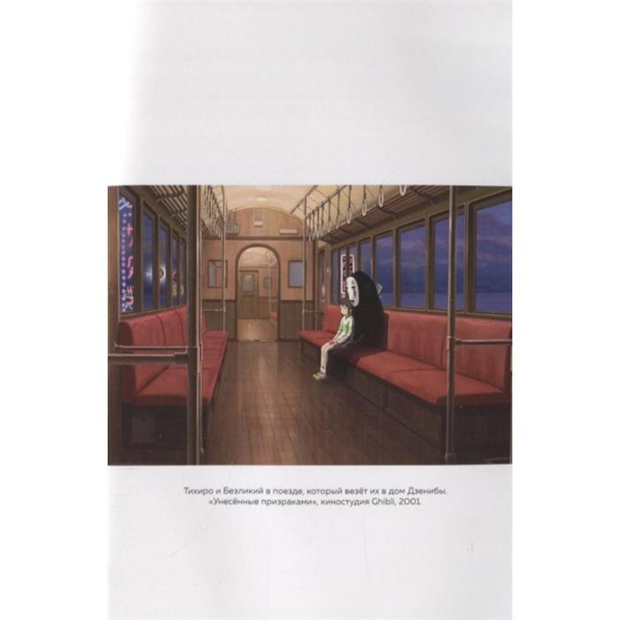 Волшебные миры Хаяо Миядзаки. Нейпир С. Волшебные миры Хаяо Миядзаки. Нейпир С.