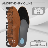 Стельки для обуви, амортизирующие, дышащие, с жёстким супинатором, р-р RU 44 (р-р Пр-ля 44), 28 см, пара, цвет коричневый