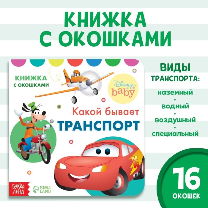 Картонная книга с окошками «Какой бывает транспорт», 10 стр., 16 окошек, Дисней Картонная книга с окошками «Какой бывает транспорт», 10 стр., 16 окошек, Дисней
