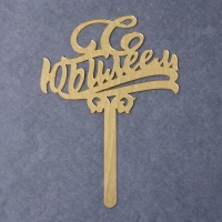 Топпер для торта «С юбилеем», акрил, цвет золотой Топпер для торта «С юбилеем», акрил, цвет золотой