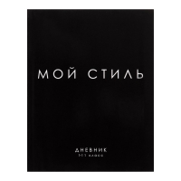 Дневник универсальный для 1-11 классов, "МОЙ СТИЛЬ", интегральная (гибкая) обложка, глянцевая ламинация, 40 листов