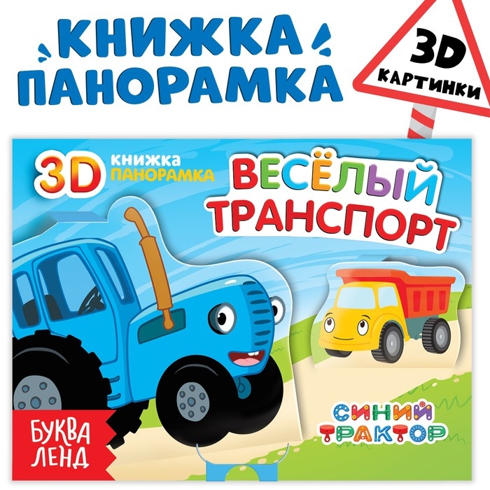 Книжка-панорамка 3D &laquo;Весёлый транспорт&raquo;, 12 стр., Синий трактор