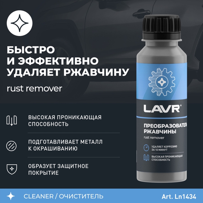 Очиститель от ржавчины Lavr, 120 мл Очиститель от ржавчины Lavr, 120 мл