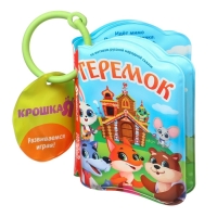 Книжка - игрушка для ванны &laquo;Сказка: Теремок&raquo;, Крошка Я