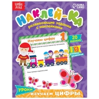 Наклейки обучающие &laquo;Изучаем цифры&raquo;, 12 стр.