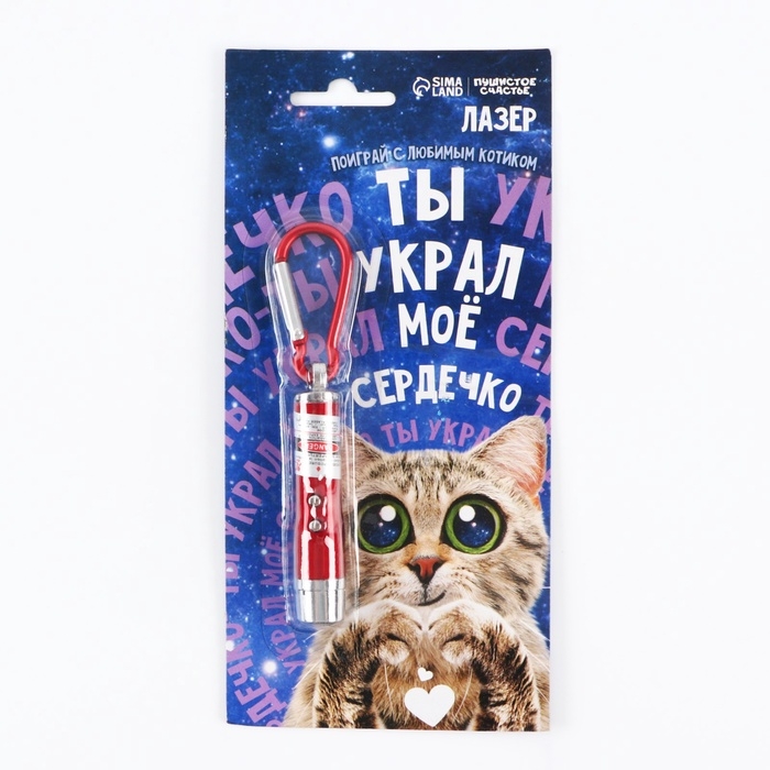 Игрушка для кошек лазер &laquo;&lrm;Украл сердечко&raquo;&lrm;
