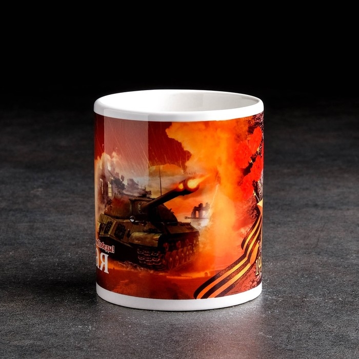 Кружка сублимация Кружка сублимация "С днем Победы" 9 мая, c нанесением