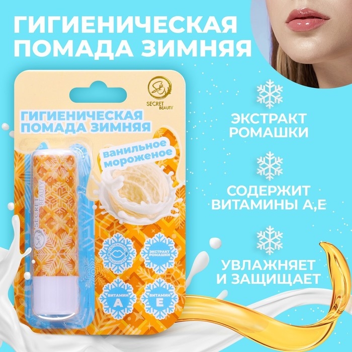 Новый год. Губная гигиеническая помада &laquo;Ванильное морожное&raquo;
