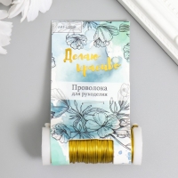 Проволока для творчества "Золото" 30 метров, толщина 0,3 мм 5,5х2,2х2,2 см Проволока для творчества "Золото" 30 метров, толщина 0,3 мм 5,5х2,2х2,2 см