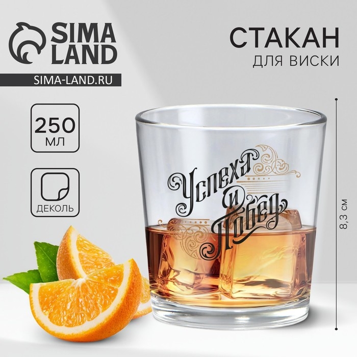 Стакан для виски &laquo;Успеха и побед&raquo;, 250 мл.