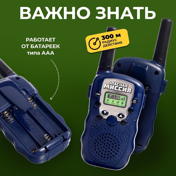 Набор раций &laquo;Миссия связь&raquo;, радиус действия до 300 метров, работает от батареек