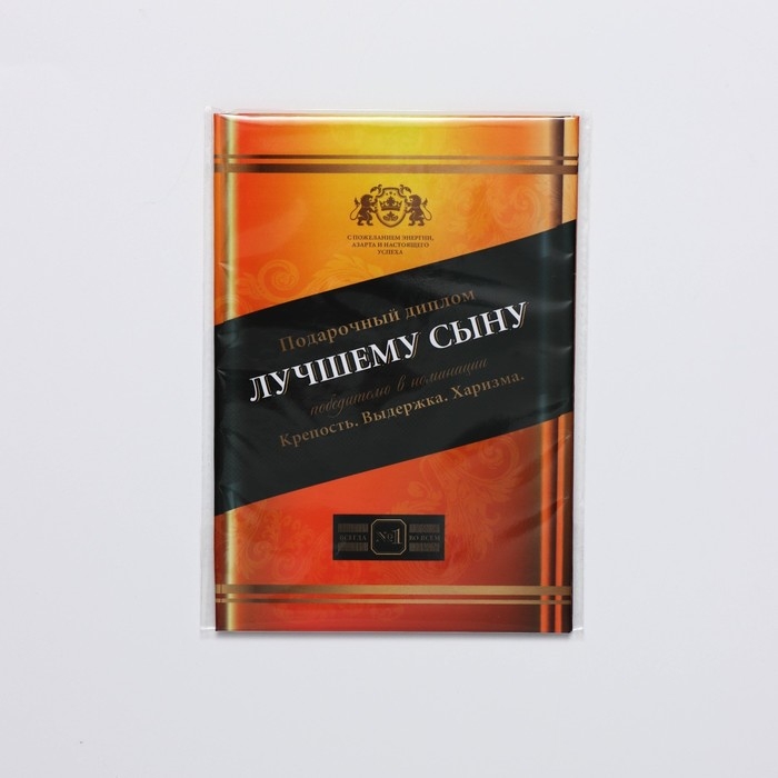 Диплом &laquo;Лучшему сыну&raquo;, А6, 16 х 11,3 см.