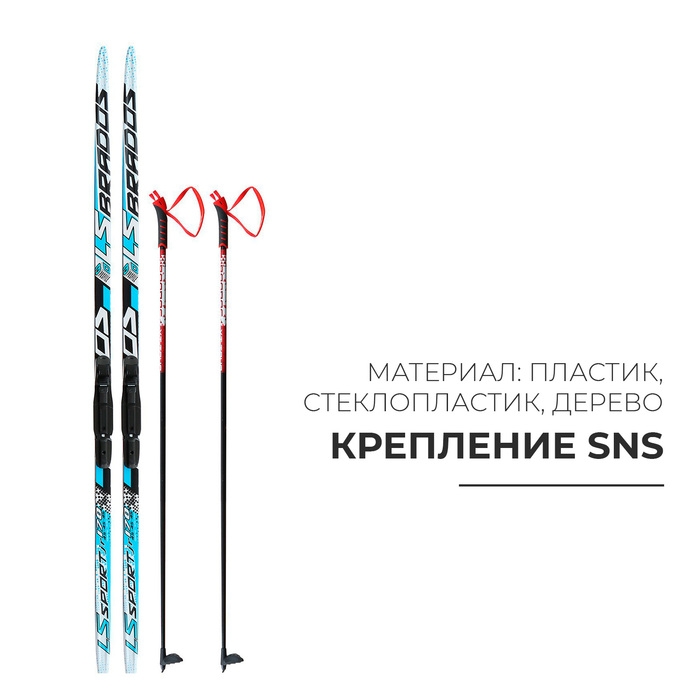 Комплект лыжный: пластиковые лыжи 170 см без насечек, стеклопластиковые палки 130 см, крепления SNS, цвета МИКС Комплект лыжный: пластиковые лыжи 170 см без насечек, стеклопластиковые палки 130 см, крепления SNS, цвета МИКС