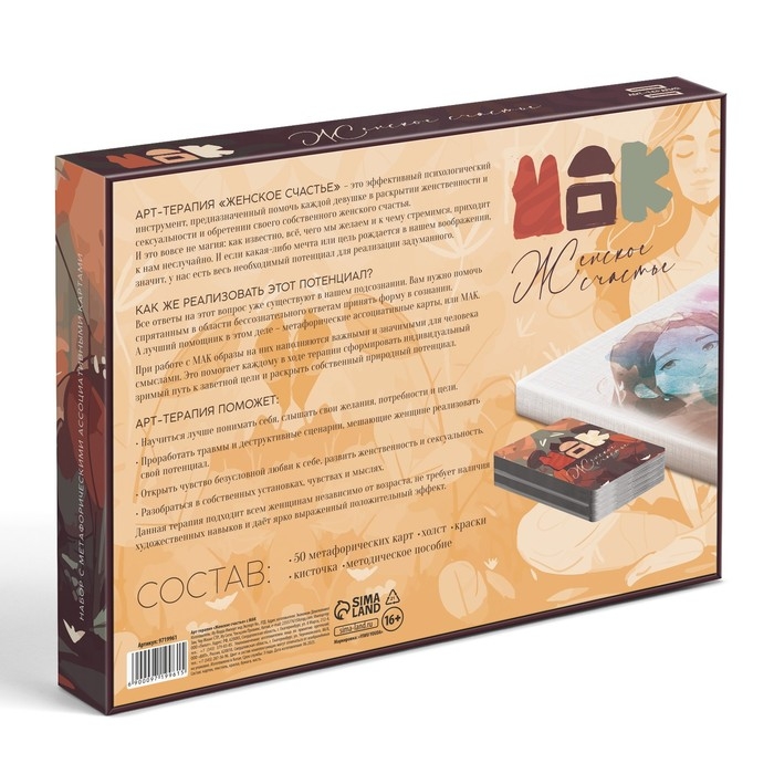 Арт-терапия &laquo;Женское счастье&raquo; с МАК, 50 карт (7х12 см), холст (22х16,5 см), краски (6 цветов), кисть, 16+